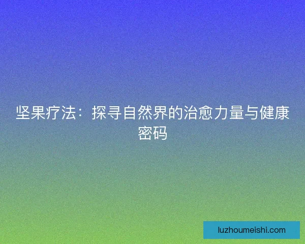 坚果疗法：探寻自然界的治愈力量与健康密码