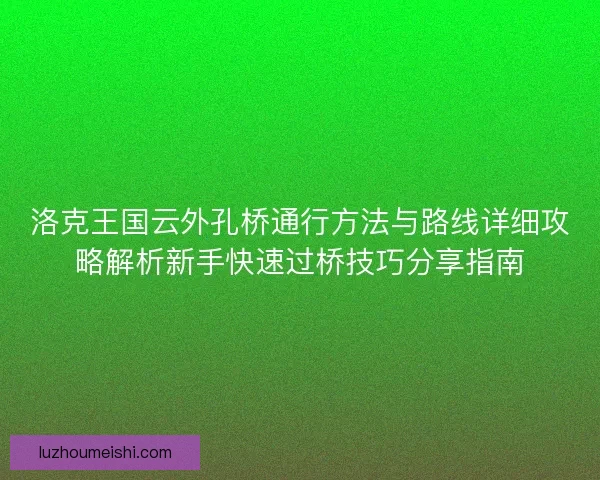 洛克王国云外孔桥通行方法与路线详细攻略解析新手快速过桥技巧分享指南
