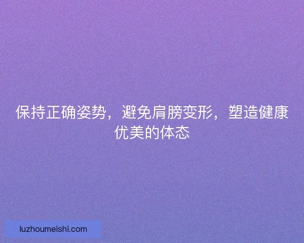 保持正确姿势，避免肩膀变形，塑造健康优美的体态
